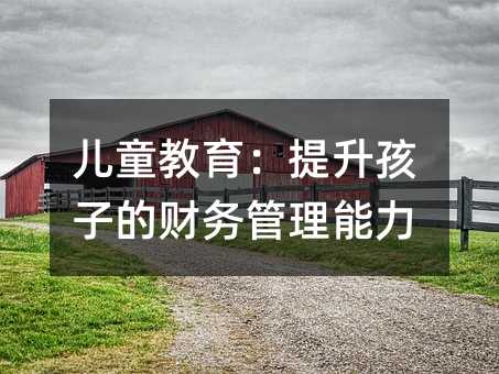儿童教育:提升孩子的财务管理能力