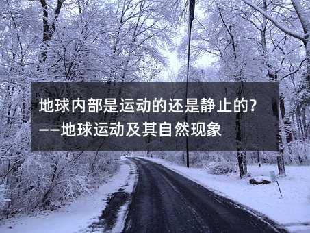 地球内部是运动的还是静止的?——地球运动及其自然现象