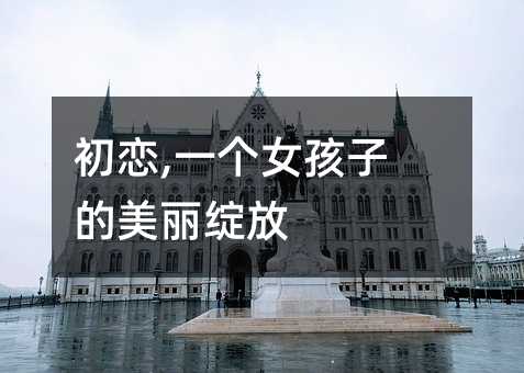 初恋,一个女孩子的美丽绽放
