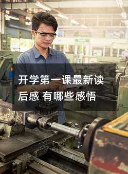 开学第一课最新读后感 有哪些感悟