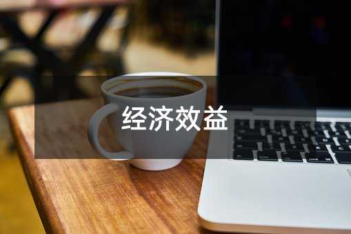 经济效益