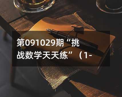 第091029期“挑战数学天天练”(1-级)