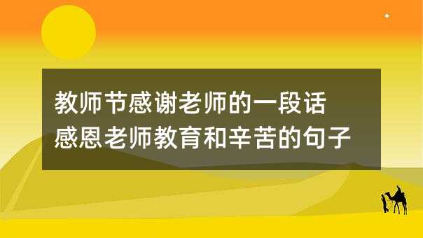 教师节感谢老师的一段话 感恩老师教育和辛苦的句子