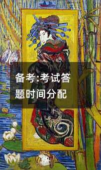 备考:考试答题时间分配
