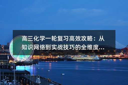 ������ѧһ�ָ�ϰ��Ч���ԣ���֪ʶ���絽ʵս���ɵ�ȫά��ͻ��