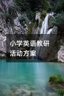 小学英语教研活动方案