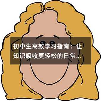 ��������Чѧϰָ�ϣ���֪ʶ���ո����ɵ��ճ�ʵ��