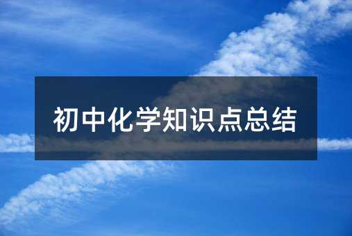 初中化学知识点总结
