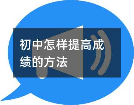 初中怎样提高成绩的方法