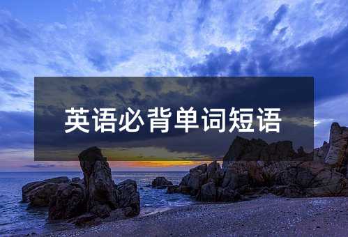 英语必背单词短语