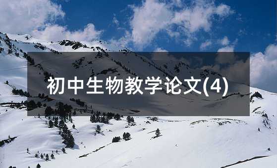 初中生物教学论文(4)