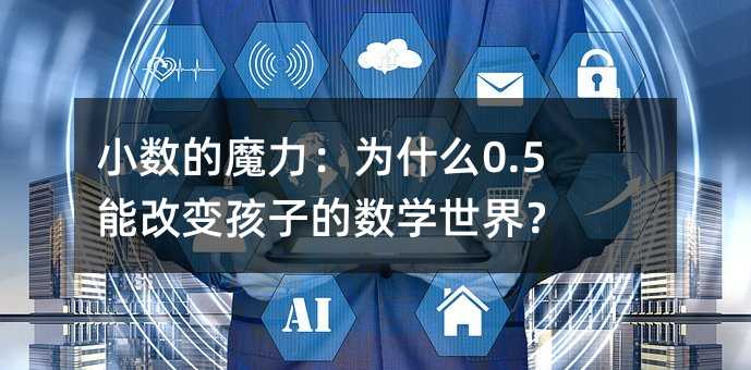 小数的魔力:为什么0.5能改变孩子的数学世界?