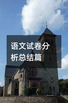 语文试卷分析总结篇