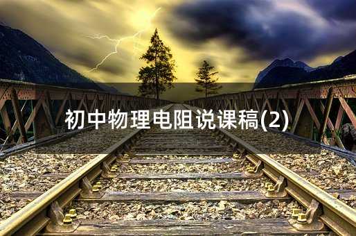 初中物理电阻说课稿(2)