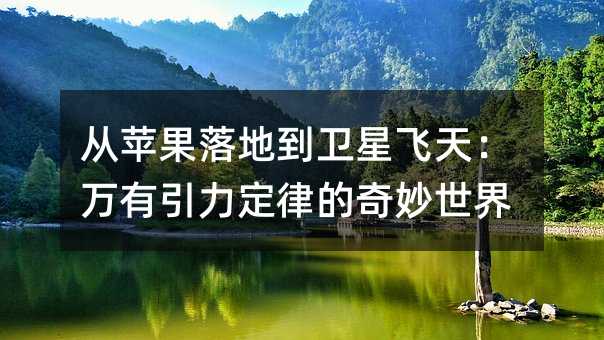 从苹果落地到卫星飞天:万有引力定律的奇妙世界