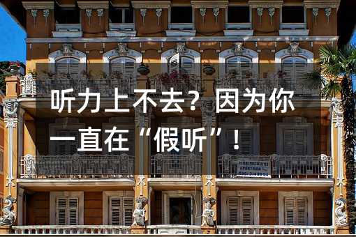听力上不去?因为你一直在“假听”!