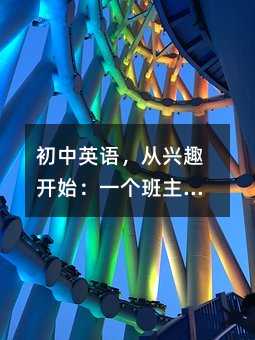 初中英语,从兴趣开始:一个班主任妈妈的真心话