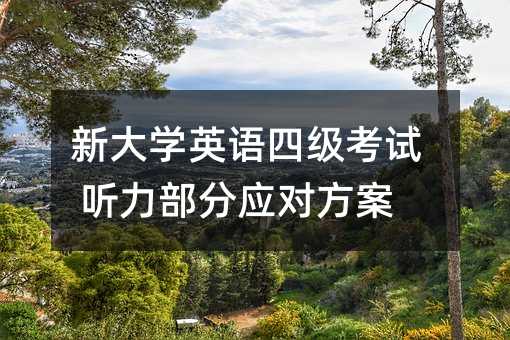 新大学英语四级考试 听力部分应对方案