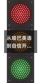 从哑巴英语到自信开口:五个校园里就能练就的绝招