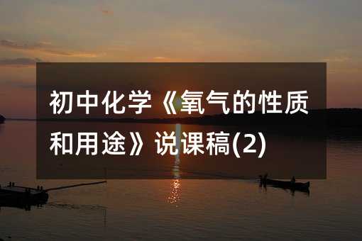 ���л�ѧ�����������ʺ���;��˵�θ�(2)