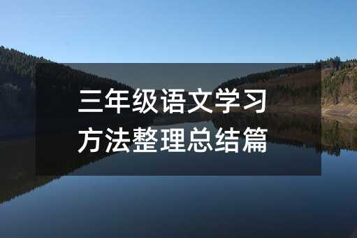 ���꼶����ѧϰ���������ܽ�ƪ