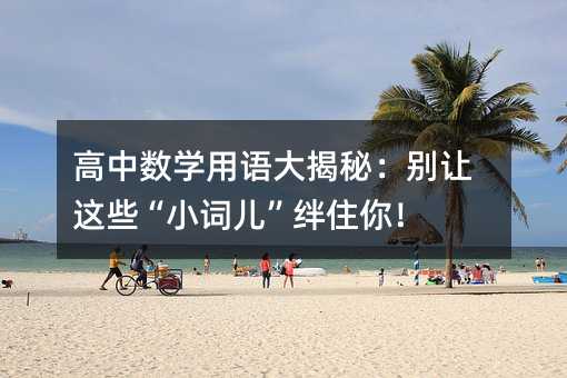 ������ѧ�������أ�������Щ��С�ʶ�����ס�㣡