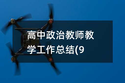 �������ν�ʦ��ѧ�����ܽ�(9)