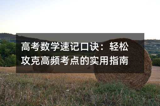 高考数学速记口诀:轻松攻克高频考点的实用指南