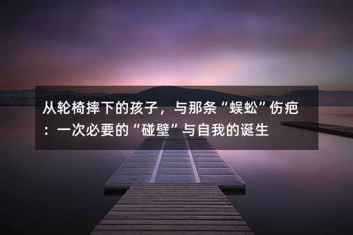 ������ˤ�µĺ��ӣ�����������򼡱�˰̣�һ�α�Ҫ�ġ����ڡ������ҵĵ���