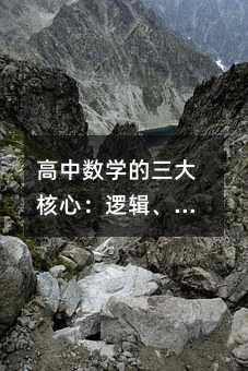 ������ѧ��������ģ��߼���������Ӧ��