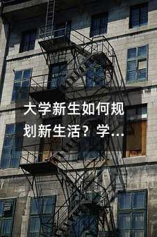 大学新生如何规划新生活?学长学姐来支招!