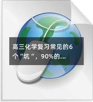 高三化学复习常见的6个“坑“,90%的学生都踩过最后一个!