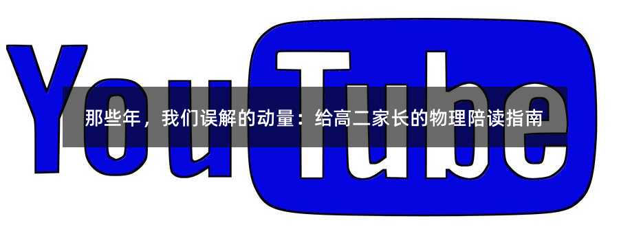 那些年,我们误解的动量:给高二家长的物理陪读指南