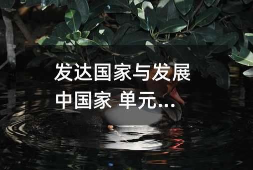 发达国家与发展中国家 单元测试