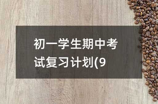 ��һѧ�����п��Ը�ϰ�ƻ�(9)