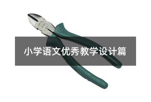 小学语文优秀教学设计篇