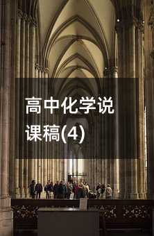 高中化学说课稿(4)