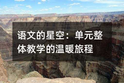 语文的星空:单元整体教学的温暖旅程